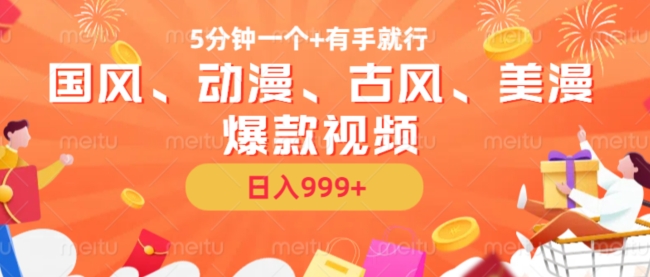 5分钟一个国风、动漫、古风、美漫爆款视频, 无脑AI操作,有手就行,日入几张【揭秘】-青禾学社