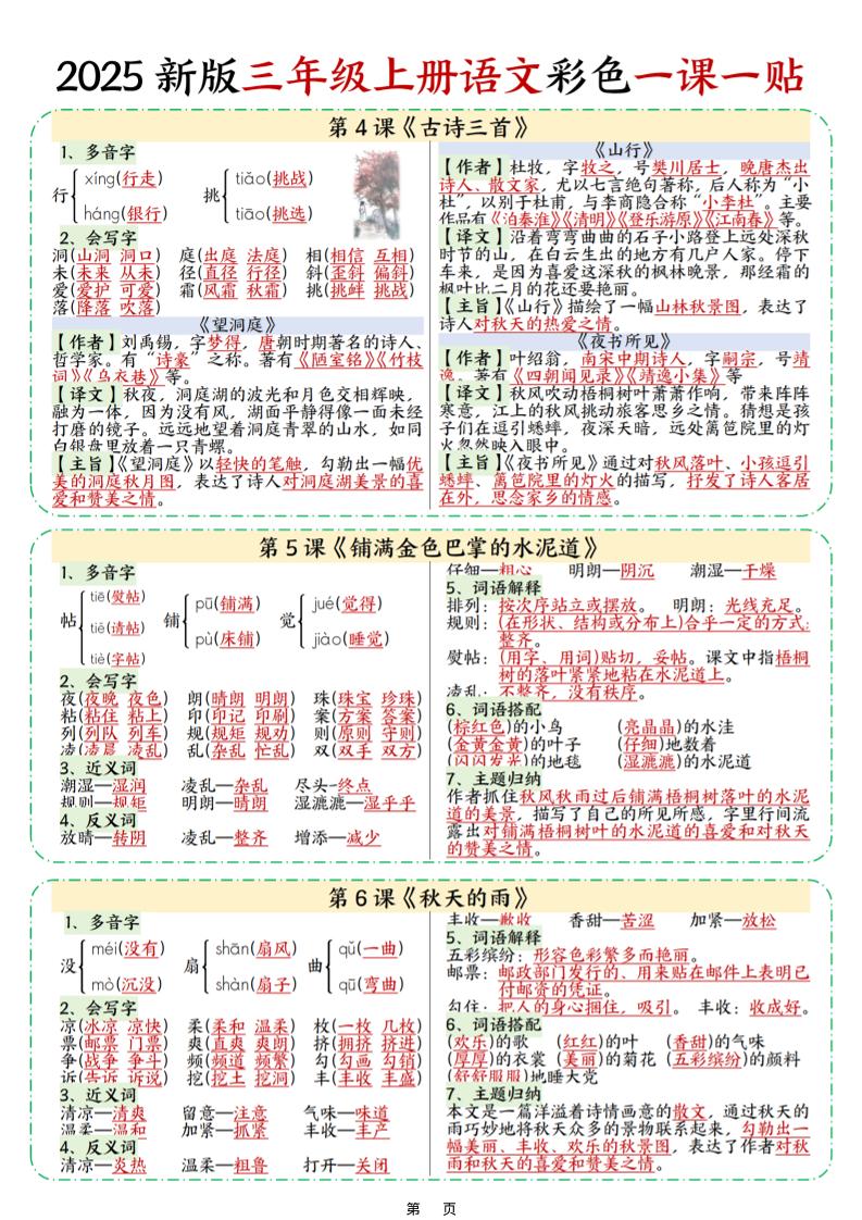 25新三上语文彩色一课一贴（9页）-青禾学社