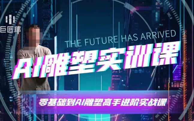 AI雕塑研习社·实训课,AI雕塑软件实操及技巧应用,一次让你成为AI雕塑高手-青禾学社