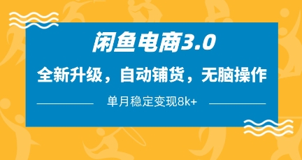 闲鱼电商3.0，全新升级，自动铺货，无脑操作，单月稳定变现8k+【揭秘】-青禾学社