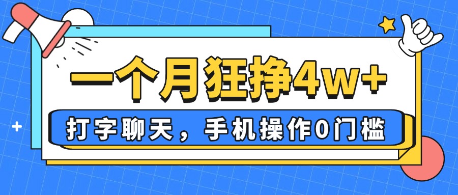一个月狂挣4w+，打字聊天，手机操作0门槛，新手小白都能做！-青禾学社