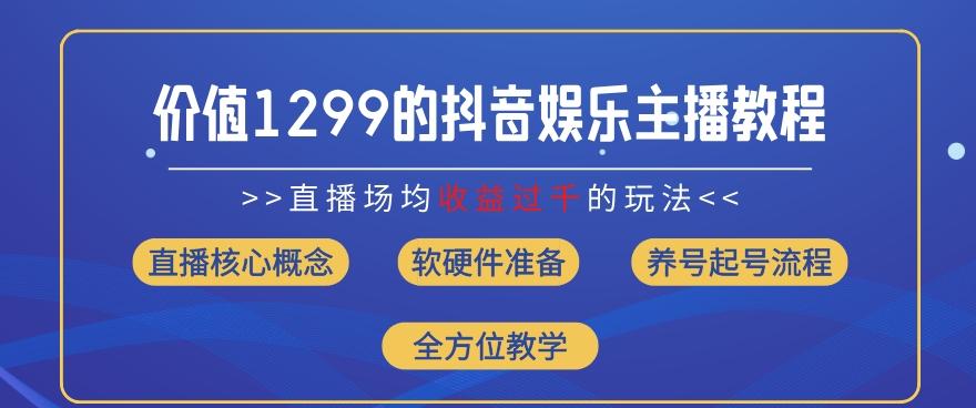 价值1299的抖音娱乐主播场均直播收入过千打法教学(8月最新)【揭秘】-青禾学社
