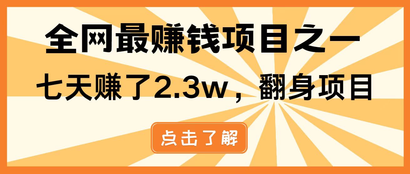 全网首发，暴利项目，每天被动收益1500+，长期管道收益！0成本自己做老板！-青禾学社