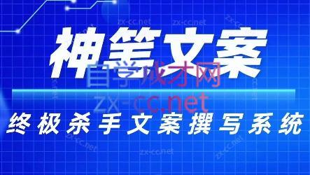 神笔文案·终极杀手文案撰写系统-青禾学社