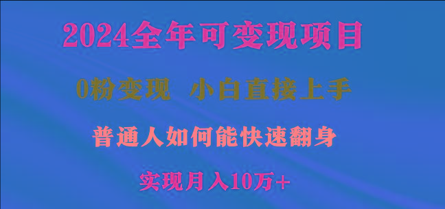 2024全年可变现项目,一天收益至少2000+,小白上手快,普通人就要利用互…-青禾学社