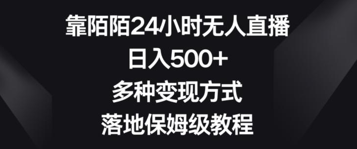 靠陌陌24小时无人直播,日入500+,多种变现方式,落地保姆级教程【揭秘】-青禾学社