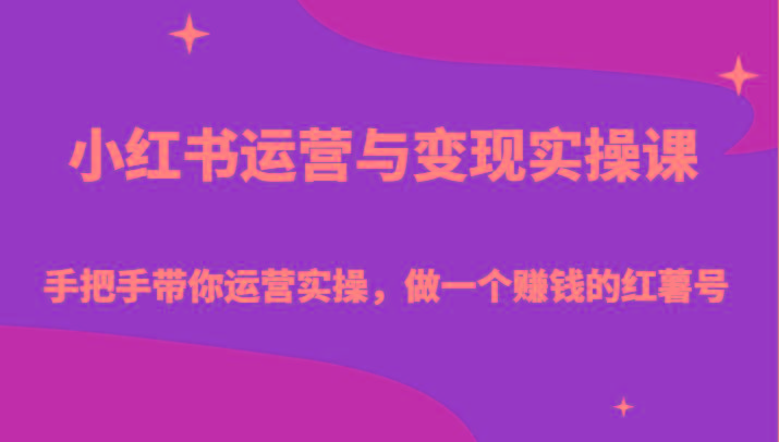 小红书运营与变现实操课-手把手带你运营实操,做一个赚钱的红薯号-青禾学社