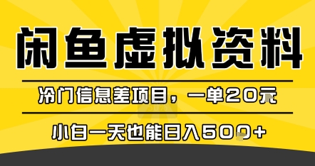 咸鱼虚拟资料变现，冷门信息差项目，一单20米，小白一天也能日入5张+-青禾学社