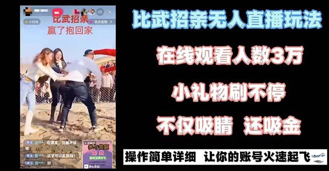 最近很火的无人直播“比武招亲”的一个玩法项目简单-青禾学社