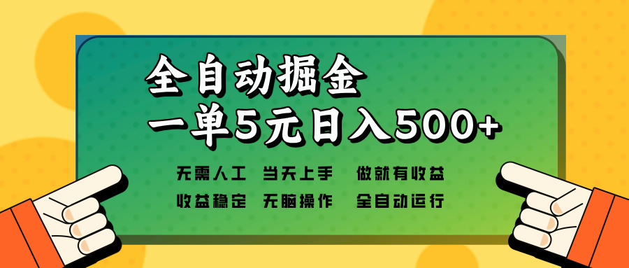 全自动掘金,一单5元单机日入500+无需人工,矩阵开干-青禾学社