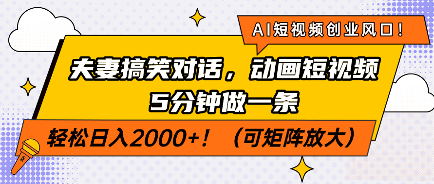 AI短视频创业风口!夫妻搞笑对话,动画短视频5分钟做一条,轻松日入200…-青禾学社