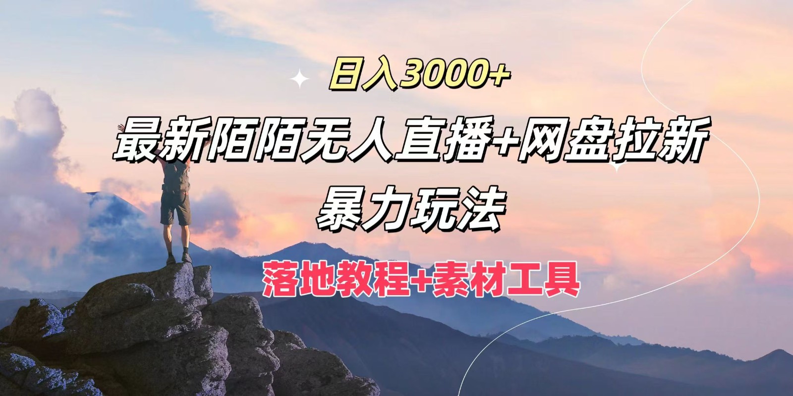 日入3000+,最新陌陌无人直播+网盘拉新暴力玩法,落地教程+素材工具-青禾学社