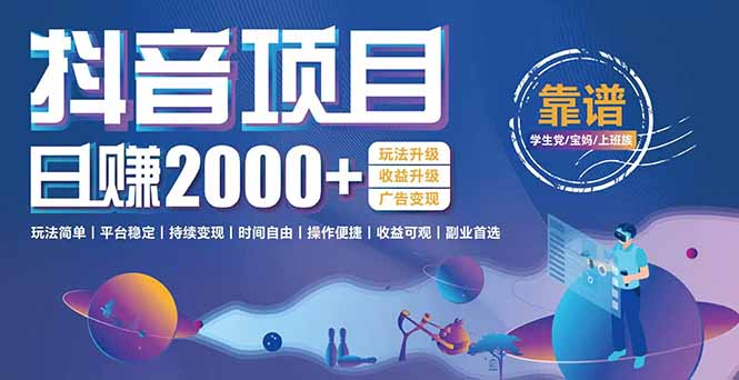抖音小游戏项目：日收益2000+暴利逆袭，玩法简单|平台稳定|持续变现-青禾学社