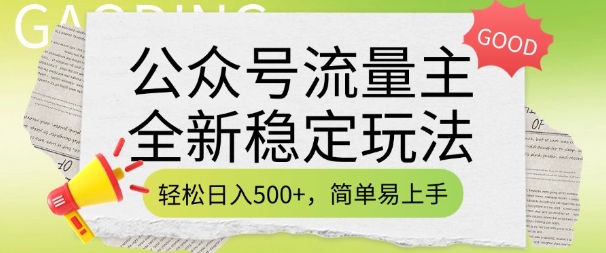 公众号流量主全新稳定玩法,轻松日入5张,简单易上手,做就有收益(附详细实操教程)-青禾学社