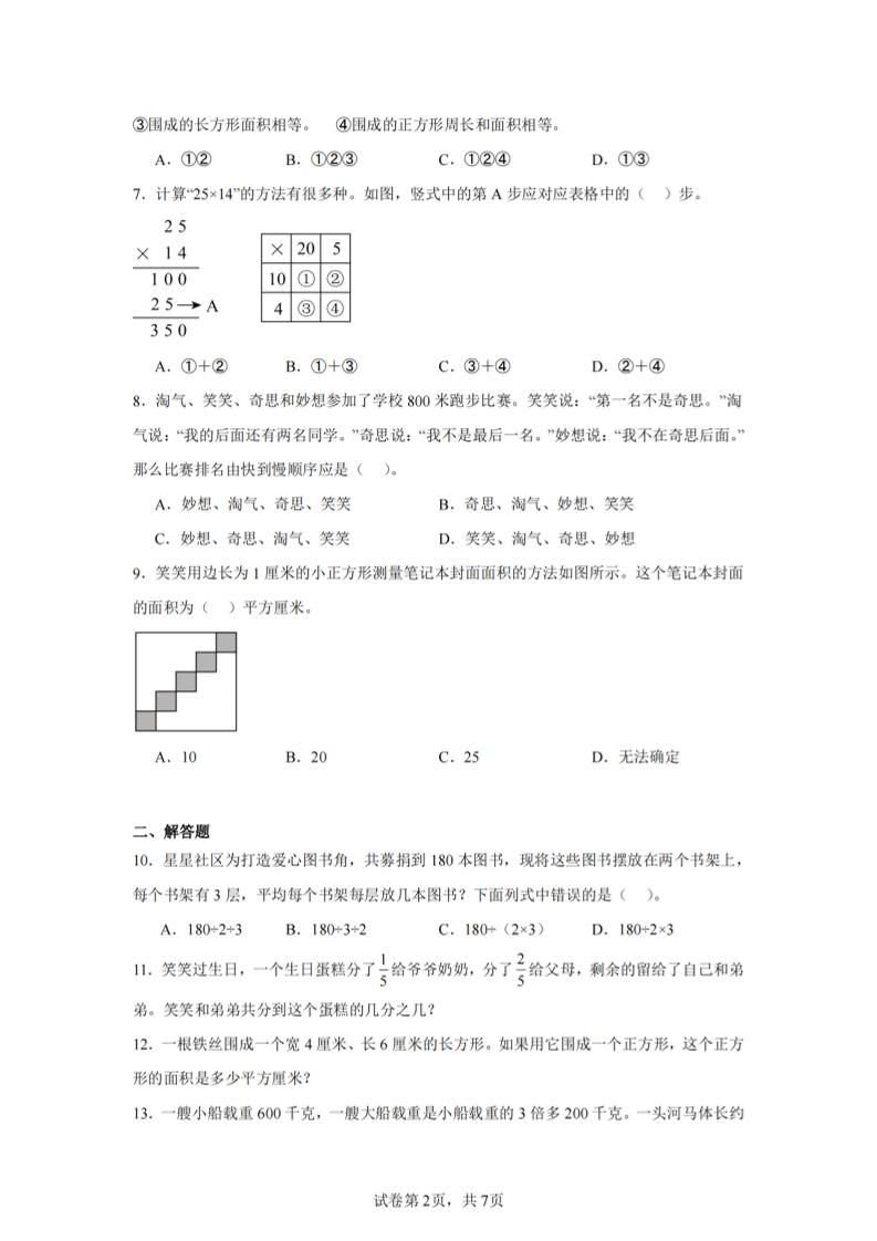 24-25三下数学（北师版）期末试卷5-青禾学社