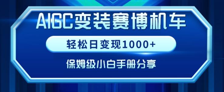 AIGC变现！带领300+小白跑通赛博机车项目，完整复盘及保姆级实操手册分享【揭秘】-青禾学社