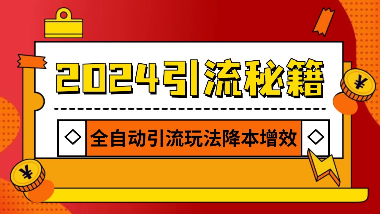 2024引流打粉全集，路子很野 AI一键克隆爆款自动发布 日引500+精准粉-青禾学社