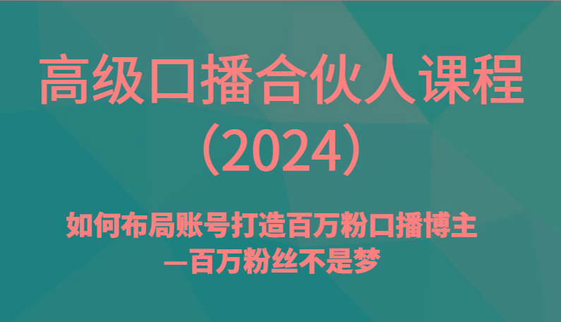 高级口播合伙人课程(2024)如何布局账号打造百万粉口播博主—百万粉丝不是梦-青禾学社