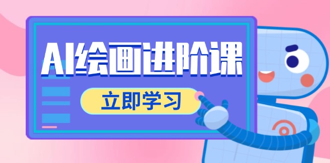 AI绘画进阶课，涵盖电商摄影等多领域，PS操作与AI工具使用全面教学-青禾学社