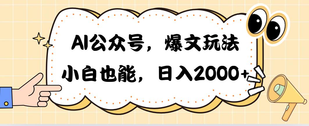 AI公众号，爆文玩法，小白也能，日入2000➕-青禾学社