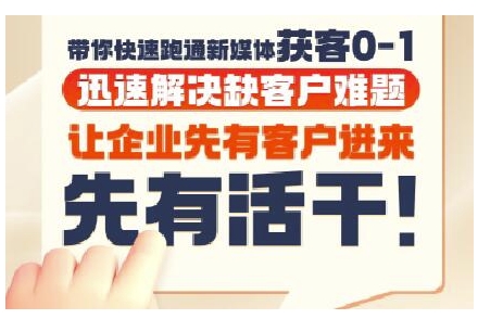 抖音短视频广告投放获客实操营,带你快速跑通新媒体获客0-1,迅速解决缺客户难题-青禾学社