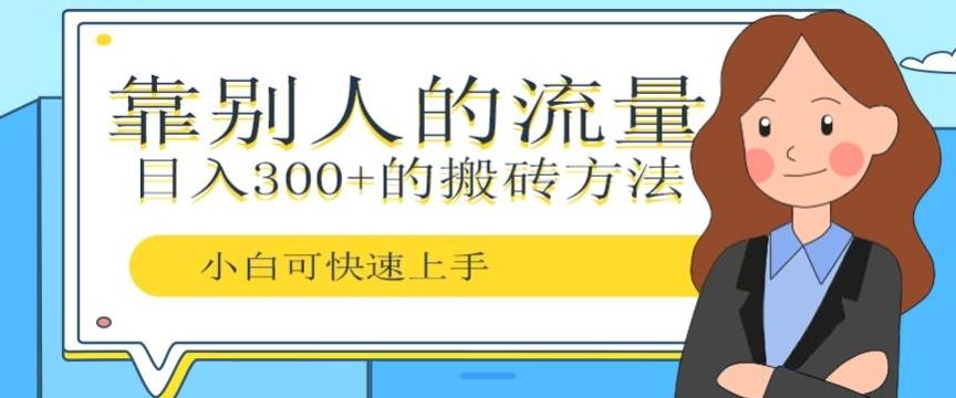 靠别人的流量，日入300+搬砖项目、复制粘贴-青禾学社