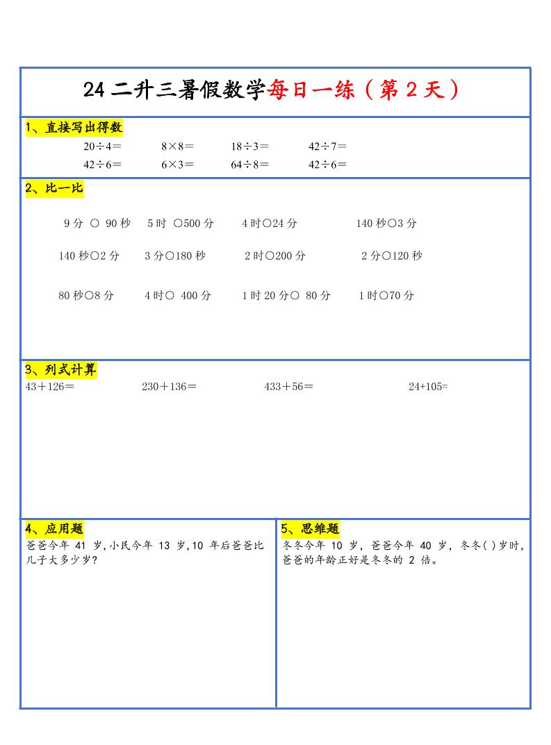 【新版】二升三暑假作业二下数学每日一练-30天-青禾学社