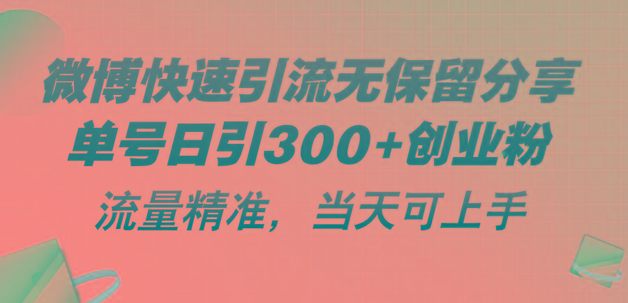 微博快速引流无保留分享,单号日引300+创业粉,流量精准,当天可上手-青禾学社