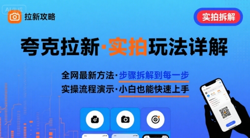 全网最新最细的夸克拉新实拍玩法,夸克搜索实拍详细拆解-青禾学社