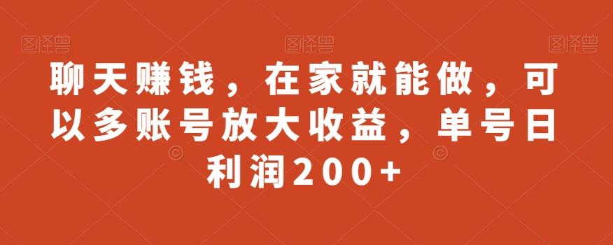 聊天赚钱,在家就能做,可以多账号放大收益,单号日利润200+-青禾学社