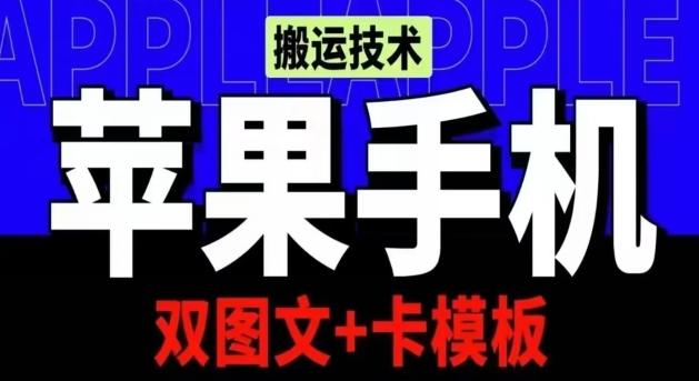 抖音苹果手机搬运技术:双图文+卡模板,会员实测千万播放【揭秘】-青禾学社