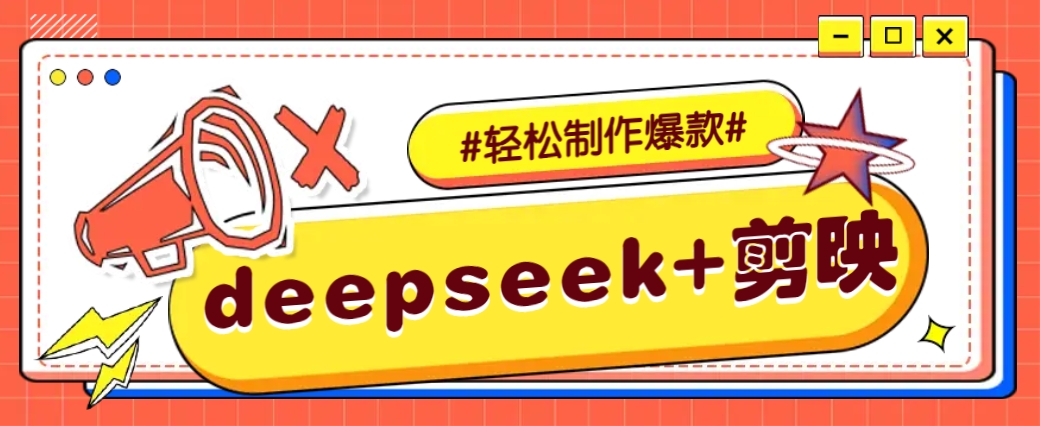DeepSeek+剪映，一键生成原创文案和视频 (各种故事视频)几分钟教会你-青禾学社