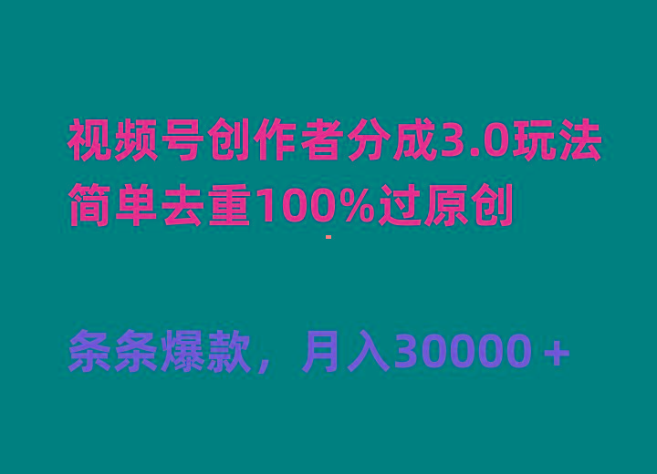(10002期)视频号创作者分成3.0玩法,简单去重100%过原创,条条爆款,月入30000+-青禾学社