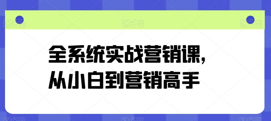全系统实战营销课,从小白到营销高手-青禾学社