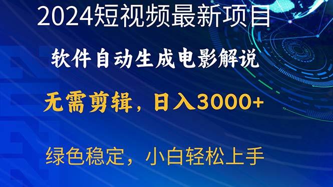 2024短视频项目，软件自动生成电影解说，日入3000+，小白轻松上手-青禾学社