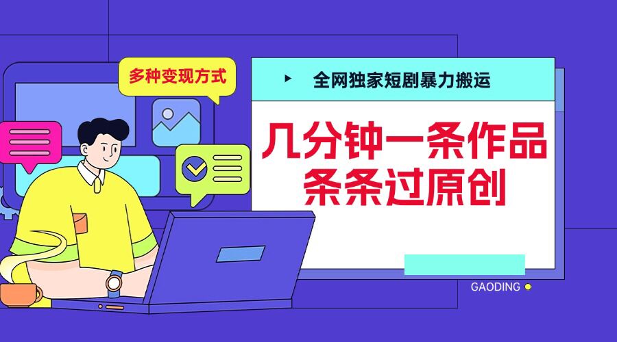 全网独家短剧暴力搬运,几分钟一条作品条条过原创,多种变现方式【揭秘】-青禾学社