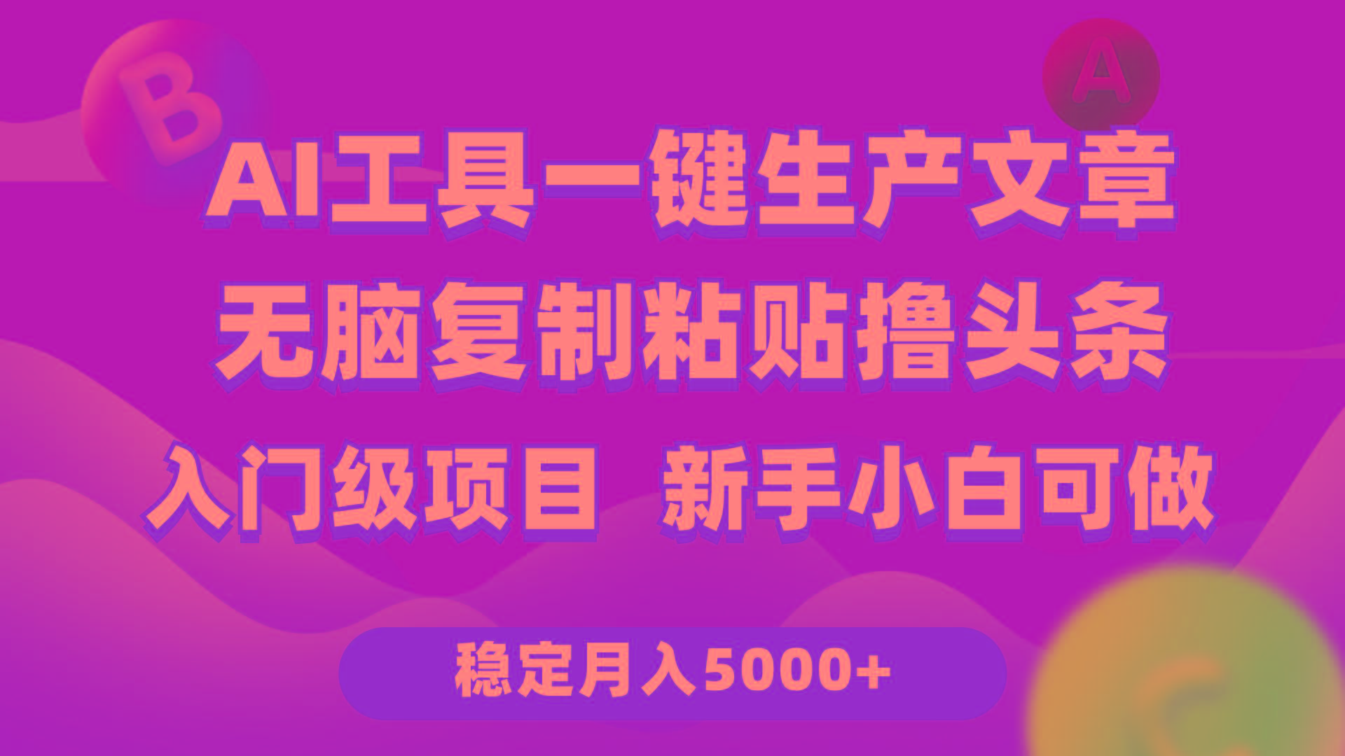 (9967期)利用AI工具无脑复制粘贴撸头条收益 每天2小时 稳定月入5000+互联网入门…-青禾学社