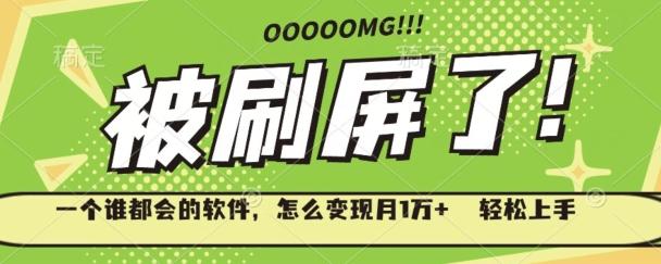 一个谁都会的软件，怎么变现月1万+轻松上手-青禾学社