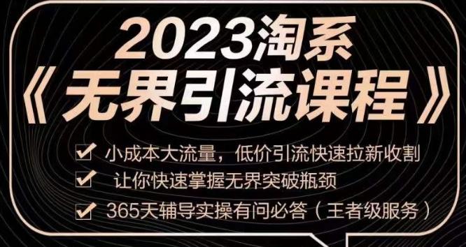 2023淘系无界引流实操课程,小成本大流量,低价引流快速拉新收割,让你快速掌握无界突破瓶颈-青禾学社