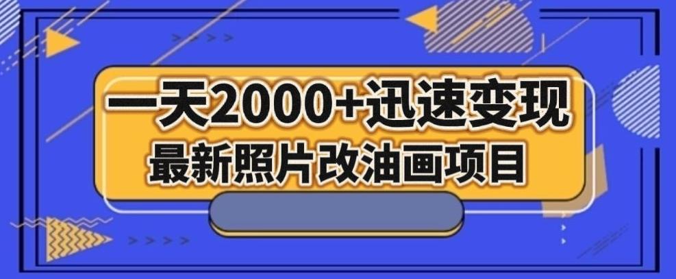 最新照片改油画项目，流量爆到爽，一天2000+迅速变现【揭秘】-青禾学社