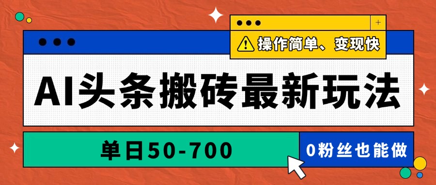AI头条搬砖最新玩法，单日50-700，AI写文章，操作简单，变现快-青禾学社