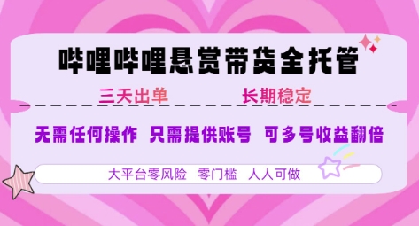 B站悬赏带货全托管，自测稳定，只需提供账号，无需基础，小白宝妈轻松上手，单日稳定3张【揭秘】-青禾学社