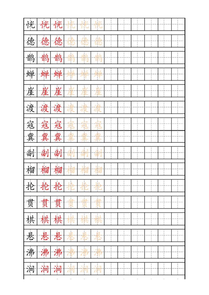 六上语文生字描红字帖-青禾学社