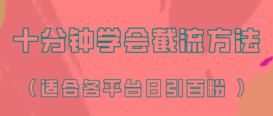十分钟学会各大平台节流,矩阵日引几百创业粉(像素级教程)!-青禾学社