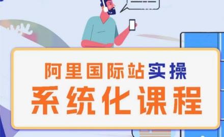 阿里巴巴国际站运营管理理论实操系统化课程-青禾学社