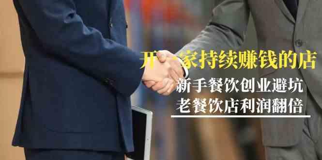 教你开一家持续赚钱店-小白餐饮创业避坑，老餐饮店利润翻倍(无水印)-青禾学社