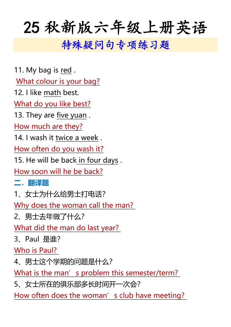 【2025秋新版】六年级上册英语特殊疑问句专项练习题-青禾学社