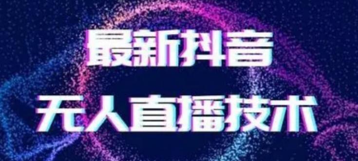 2024最新女生无声版无人直播全套教程,疯狂撸音浪【揭秘】-青禾学社
