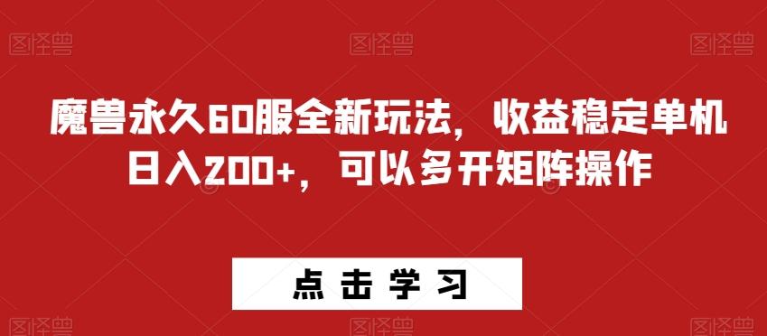 魔兽永久60服全新玩法,收益稳定单机日入200+,可以多开矩阵操作-青禾学社