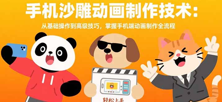 手机沙雕动画制作技术:从基础操作到高级技巧,掌握手机端动画制作全流程-青禾学社